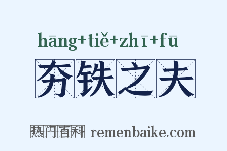 夯铁之夫是什么意思的图片